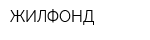 ЖИЛФОНД