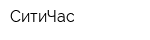 СитиЧас
