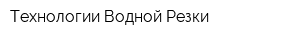Технологии Водной Резки
