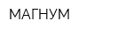 МАГНУМ