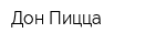 Дон Пицца