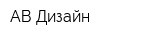 АВ Дизайн
