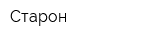 Старон