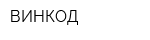 ВИНКОД