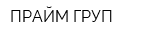 ПРАЙМ ГРУП