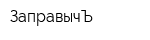 ЗаправычЪ