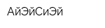 АйЭйСиЭй