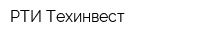 РТИ-Техинвест