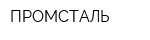 ПРОМСТАЛЬ