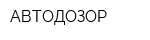 АВТОДОЗОР