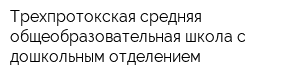 Трехпротокская средняя общеобразовательная школа с дошкольным отделением