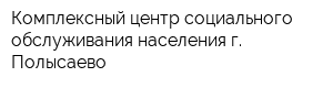 Комплексный центр социального обслуживания населения г Полысаево