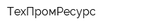 ТехПромРесурс