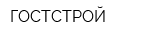 ГОСТСТРОЙ