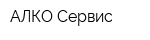 АЛКО-Сервис
