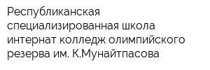 Республиканская специализированная школа-интернат колледж олимпийского резерва им КМунайтпасова