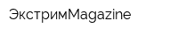 ЭкстримMagazine