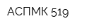 АСПМК 519