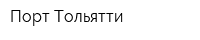 Порт Тольятти