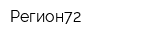 Регион72