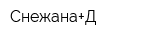 Снежана+Д