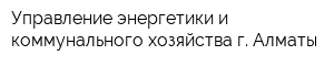 Управление энергетики и коммунального хозяйства г Алматы