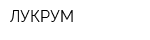 ЛУКРУМ