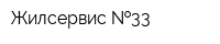Жилсервис  33