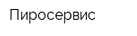 Пиросервис
