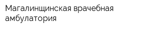 Магалинщинская врачебная амбулатория