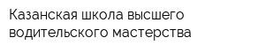 Казанская школа высшего водительского мастерства