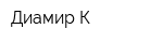 Диамир К