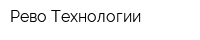 Рево Технологии
