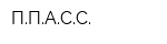 ППАСС