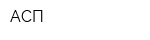 АСП