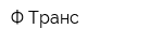 Ф-Транс