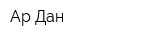 Ар-Дан
