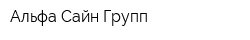 Альфа-Сайн Групп