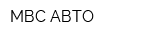 МВС-АВТО
