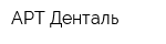 АРТ-Денталь