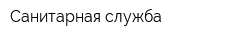 Санитарная служба