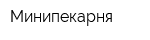 Минипекарня