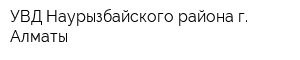 УВД Наурызбайского района г Алматы