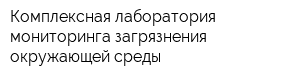 Комплексная лаборатория мониторинга загрязнения окружающей среды