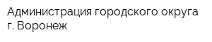 Администрация городского округа г Воронеж