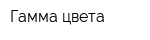 Гамма цвета