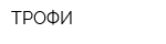 ТРОФИ