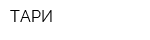 ТАРИ