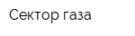 Сектор газа