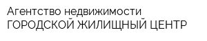 Агентство недвижимости ГОРОДСКОЙ ЖИЛИЩНЫЙ ЦЕНТР